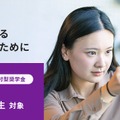 大学院生（修士課程）対象、給付型奨学金