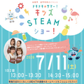 ドキドキ☆サマー！キッズSTEAMショー！