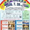 日体大スポーツフェスタ2026 in 東京・世田谷キャンパス