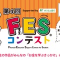 第4回FESコンテスト Supported by ゆうちょ銀行