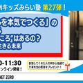 「 MMキッズみらい塾 第27弾〚ドラえもんを本気でつくる〛の大澤先生と考える、ロボットに“こころ”はあるの？ AIといっしょに生きる未来」