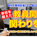 TDXラジオ「Teacher’s［Shift］～新しい学びと先生の働き方改革～」城星学園小学校 藤原雄一郎先生・後編