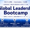 オンライン国際教育プログラム「Global Leadership Bootcamp