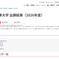 私立・準大学 出願結果（2026年度）