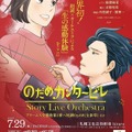 「のだめカンタービレ」Story Live Orchestra 札幌公演
