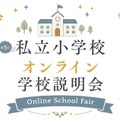 私立小学校オンライン学校説明会