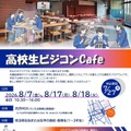 高校生ビジコンCafe
