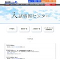 入試情報センター