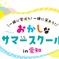 おかしなサマースクール in 愛知