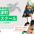 2026年度徳島県美波町デュアルスクール募集
