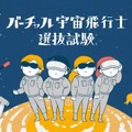 バーチャル宇宙飛行士選抜試験