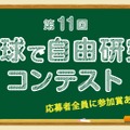 第11回 野球で自由研究！ コンテスト