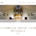 聖カタリナ大学短期大学部（保育学科）の学生募集停止に関するお知らせ