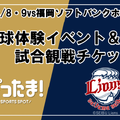 野球体験イベント＆試合観戦チケット