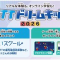 NTTドリームキッズ 2026