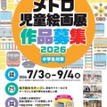 「第44回メトロ児童絵画展」作品募集