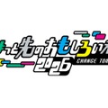 ちょっと先のおもしろい未来（ちょもろー）2026