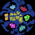 みんなの脳世界/ ニューロダイバーシティプロジェクト