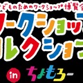 ワークショップコレクション