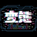 変態ガジェット