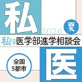第29回私立大学医学部進学相談会2026
