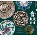 サントリー美術館：展覧会「眼のごちそう 食器」