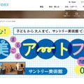 サントリー美術館「サン美まるごとアートフェス」