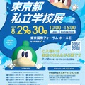 2026東京都私立学校展