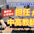 コンピュータ好きの中学生が教師へ…Teacher’s［Shift］