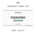 学習院初等科