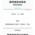 慶應義塾幼稚舎・慶應義塾横浜初等部