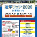 「進学フェア2026in幕張メッセ」ちらし
