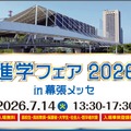 「進学フェア2026in幕張メッセ」