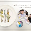親子でテーブルマナー教室＆モクテル作り体験