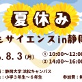 夏休み子どもサイエンス2026 in 静岡大学