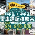 能勢電鉄「夏休み小・中学生 電車運転体験会」