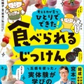 「ひとりでできた！ 食べられるじっけん」