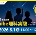 ペルセウス座流星群～おうちでプラネタリウム～リンスタYouTube理科実験
