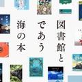 図書館とであう海の本