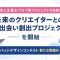 「未来のクリエイターとの出会い創出プロジェクト」始動