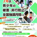 青少年の被害・非行防止全国強調月間