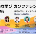 多様な学びカンファレンス 2026