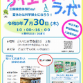サイエンスラボ「公開検査体験Day！夏休みは科学博士になろう！」※チラシ