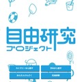 自由研究プロジェクト
