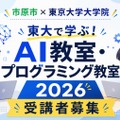 東大で学ぶ！AI教室・プログラミング教室2026