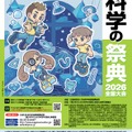 青少年のための科学の祭典2026全国大会