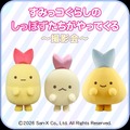 すみっこぐらしのしっぽずたちがやってくる～撮影会～