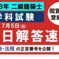 TAC：令和8年 二級建築士 学科試験の解答速報