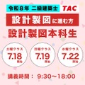 TAC：令和8年 二級建築士 設計製図対策コース【設計製図本科生】