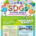 小学生SDGsコンテスト2026